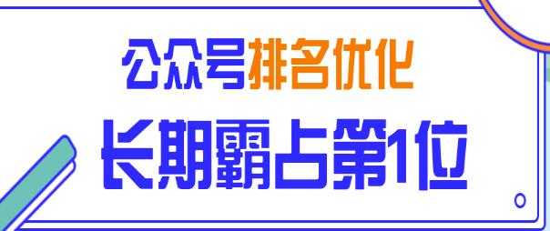 图片[1]_公众号排名优化精准引流玩法，长期霸占第1位被动引流（外面收割价5000-8000！）_豪客资源库