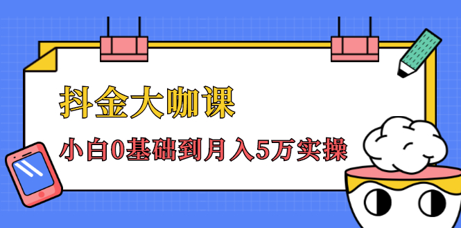 图片[1]_抖金大咖课：少奇全年52节抖音变现魔法课，小白0基础到月入5万实操_豪客资源库