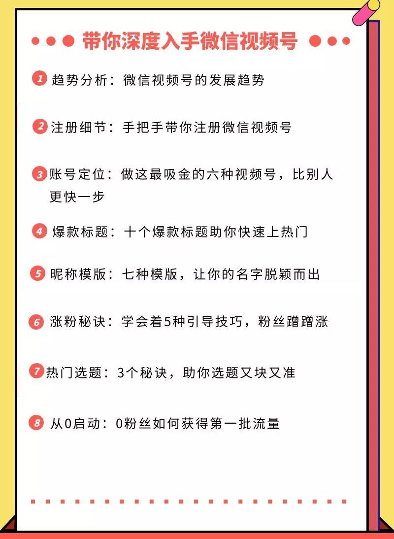 视频号运营实战课，带你深度入手微信视频号1.0，从0粉丝开始快速涨粉变现