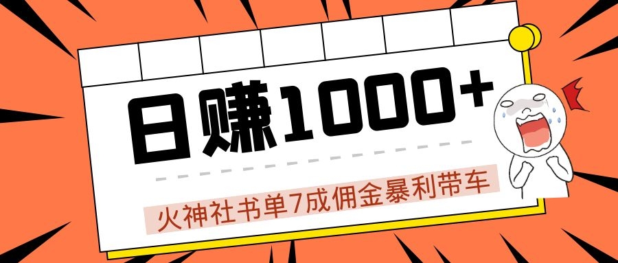 图片[1]-火神社书单7成佣金暴利带车，揭秘高手日赚1000+的套路，干货多多！-第一资源库