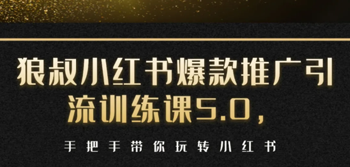 图片[1]-小红书爆款推广引流训练课5.0，手把手带你玩转小红书（17节实操视频+话术）-赚钱驿站