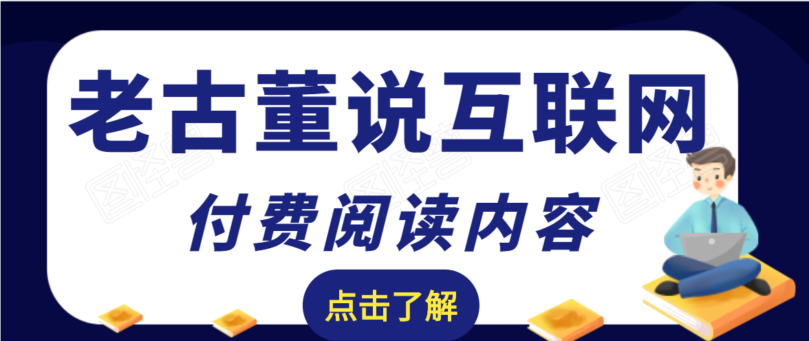 图片[1]-老古董说互联网付费阅读内容，实战4年8个月零22天的SEO技巧-优才资源站