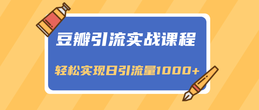 图片[1]-豆瓣引流实战课程，一个既能引流又能变现的渠道，轻松实现日引流量1000+-私藏资源社