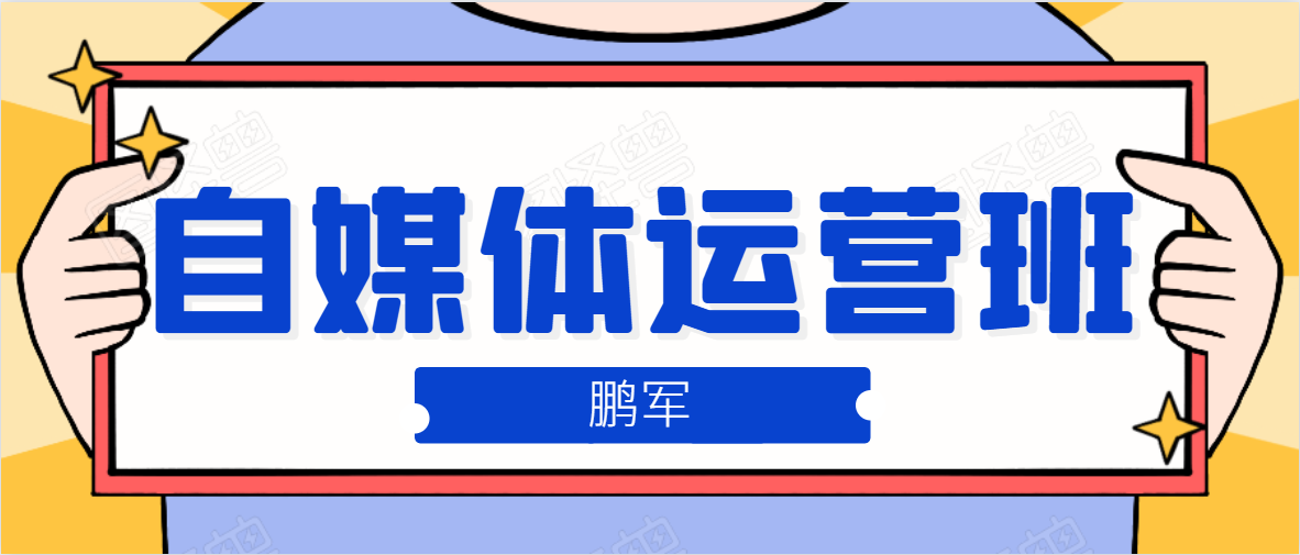 图片[1]_鹏哥自媒体运营班、宝妈兼职，也能月入2W，重磅推荐！【价值899元】_豪客资源库