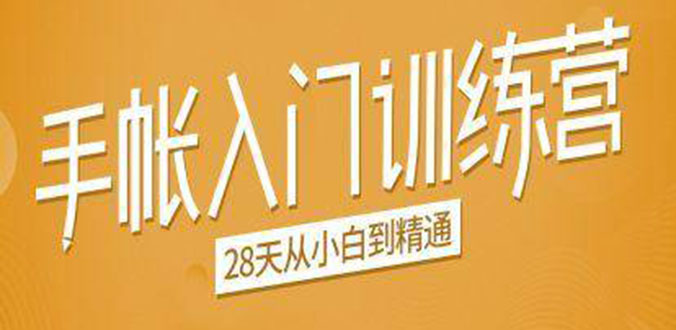 图片[1]-手帐入门训练营，28天从小白到精通：一纸一笔，记录我们闪闪发光的小日子-小齐资源库