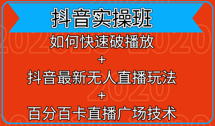 图片[1]-抖音实操班：如何快速破播放+抖音最新无人直播玩法+百分百卡直播广场技术-闪越社