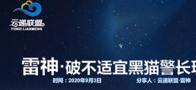 图片[1]-云递联盟雷神课程：抖音破不适宜黑猫警长玩法及剪辑方法-小齐资源库