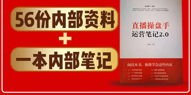 图片[1]_直播工具包：56份内部资料+直播操盘手运营笔记2.0【文字版+资料】_豪客资源库