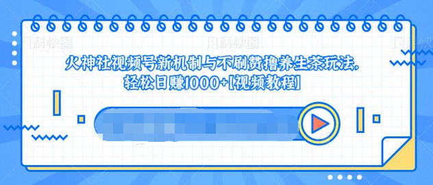 图片[1]-视频号新机制与不刷赞撸养生茶玩法，轻松日赚1000+-稀缺资源库