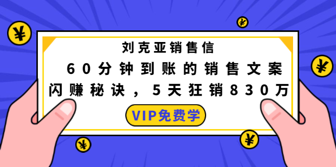 图片[1]_刘克亚销售信：60分钟到账的销售文案，闪赚秘诀，5天狂销830万_豪客资源库