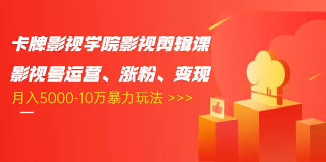 图片[1]-卡牌影视学院影视剪辑课：影视号运营、涨粉、变现、月入5000-10万暴力玩法-私藏资源社