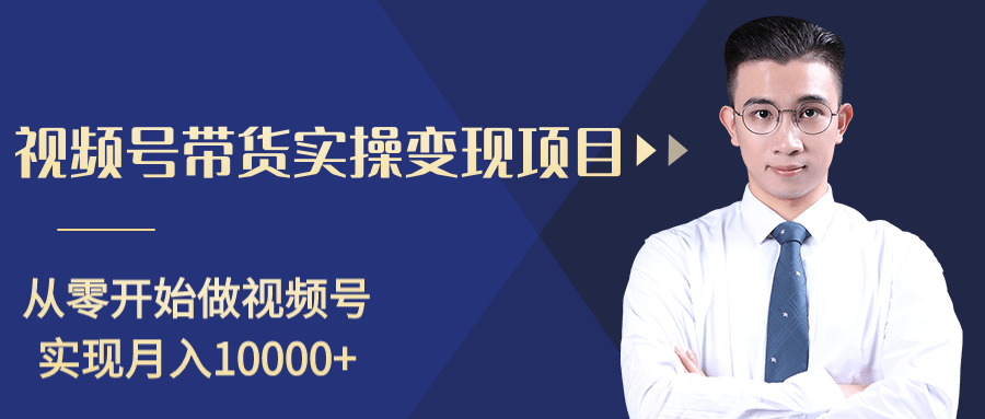图片[1]-柚子分享课：微信视频号变现攻略，新手零基础轻松日赚千元-副业资源站 | 数域行者