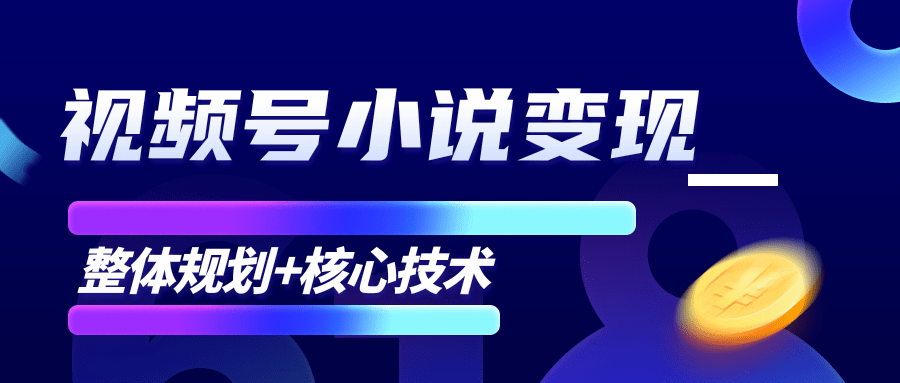 柚子微信视频号小说变现项目，全新玩法零基础也能月入10000+【核心技术】-第一资源库