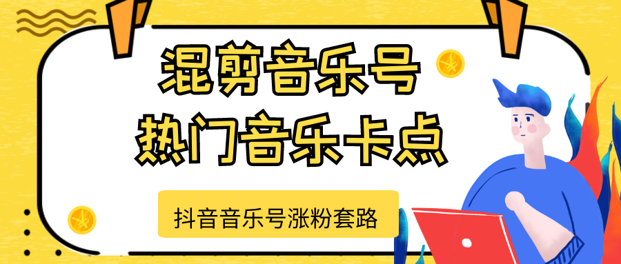 图片[1]_抖音音乐号涨粉套路，音乐号涨粉之混剪音乐号【热门音乐卡点】_豪客资源库