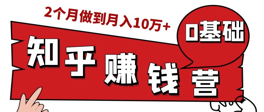 图片[1]_知乎赚钱实战营，0门槛，每天1小时，从月入2000到2个月做到月入10万+_豪客资源库