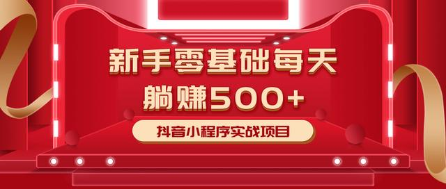 最新小白赚钱项目，零基础每天躺赚500+抖音小程序实战项目-第一资源库