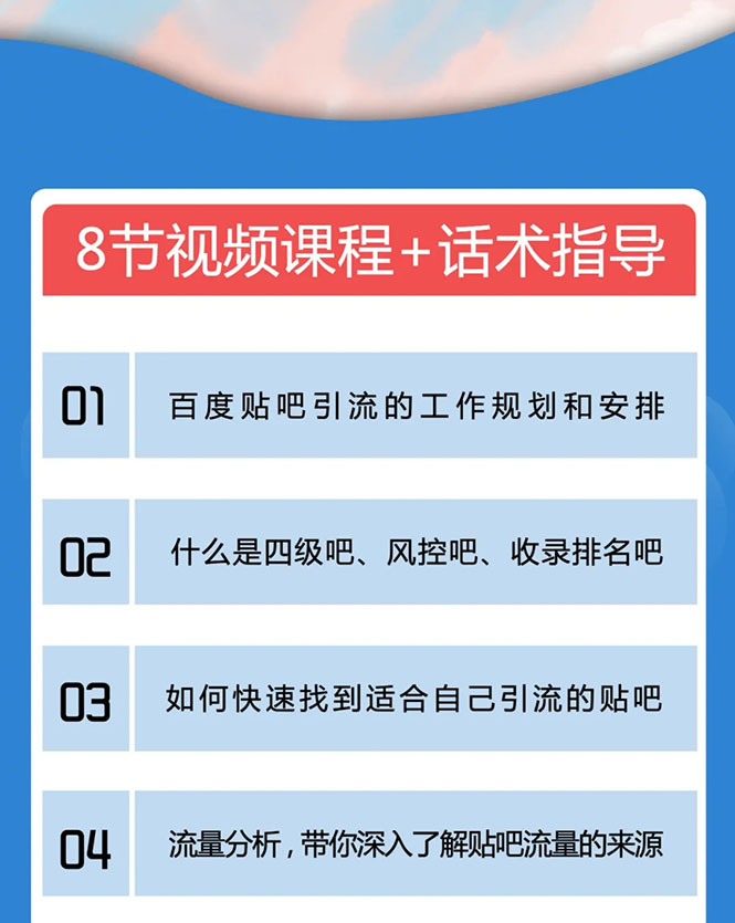 图片[1]-百度贴吧霸屏引流实战课2.0，带你玩转流量热门聚集地-晓涛项目资源网