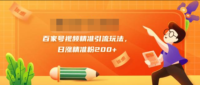 图片[1]-黄岛主引流课：百家号视频精准引流玩法，日涨精准粉200+-小齐资源库