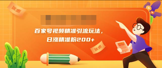 黄岛主引流课：百家号视频精准引流玩法，日涨精准粉200+-第一资源库