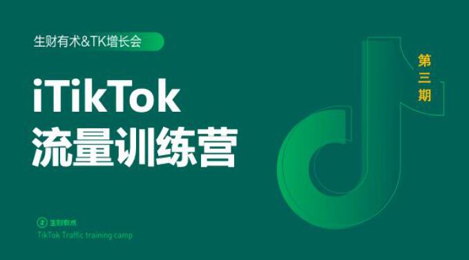 2020最新TikTok流量增长训练营（完结）附PPT-第一资源库