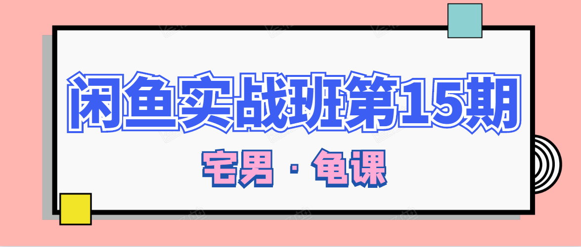 图片[1]_闲鱼无货源电商课程第15期，一个月收益几万不等_豪客资源库