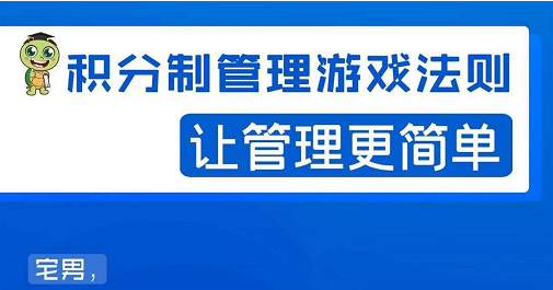 宅男·积分制管理游戏法则，让你从0到1，从1到N+，玩转积分制管理-第一资源库