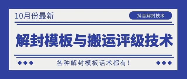 图片[1]-10月份最新抖音解封模板与搬运评级技术！各种解封模板话术都有！-优才资源站