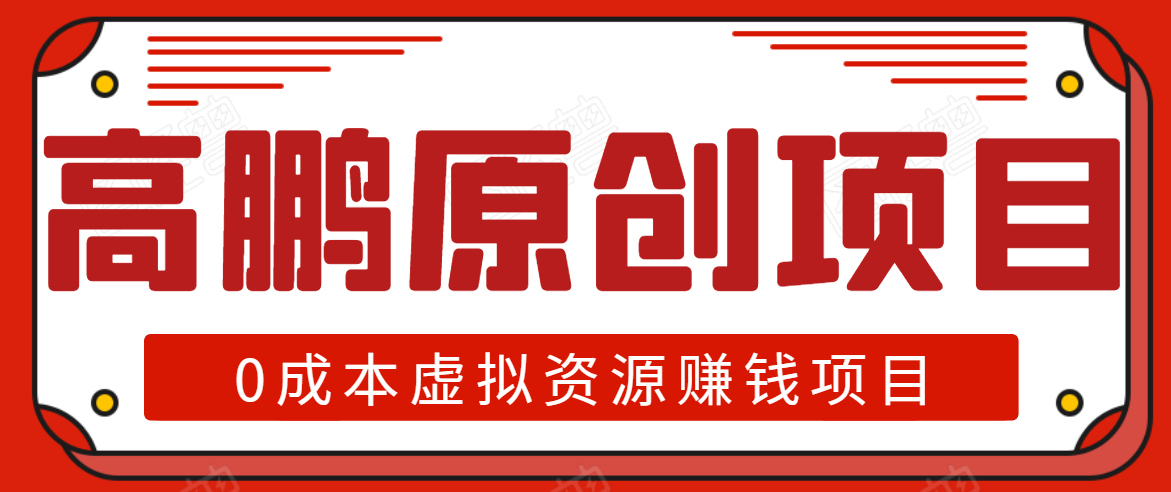 图片[1]_高鹏圈半自动化出单，月入2万零成本虚拟产品项目【附资料】_豪客资源库