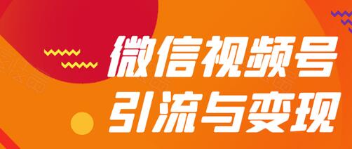 微信视频号引流与变现全方位玩法：多种盈利模式月入过万-第一资源库