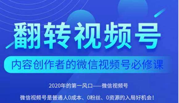 图片[1]_翻转视频号-内容创作者的视频号必修课，3个月涨粉至1W+_豪客资源库