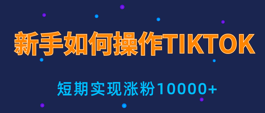 图片[1]_新手小白操作TIKTOK，3天从0到10000粉丝撸美金实战分享_豪客资源库