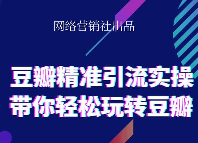 网络营销社豆瓣精准引流实操,带你轻松玩转豆瓣2.0-第一资源库