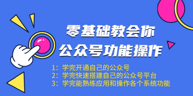 图片[1]_零基础教会你公众号功能操作、平台搭建、图文编辑、菜单设置等（18节课）_豪客资源库