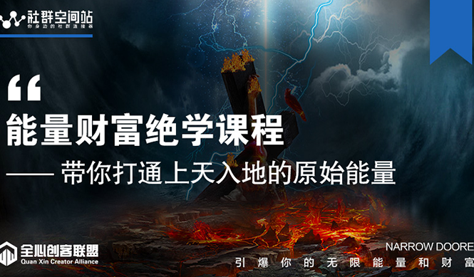 图片[1]-【能量财富绝学课程】——带你打通上天入地的原始能量（6节视频课）-一起去尚学资源库