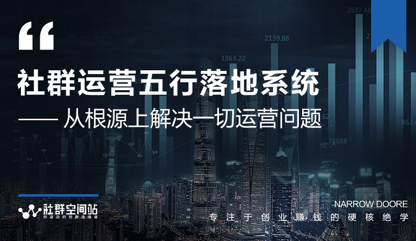 社群运营五行落地系统，所有大咖日赚10万的唯一共性框架图揭秘-第一资源库