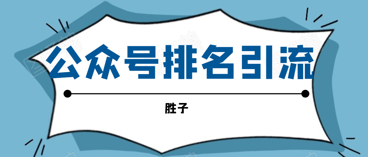 图片[1]-胜子老师微信公众号排名引流，微信10亿月活用户引流方法-赚钱驿站