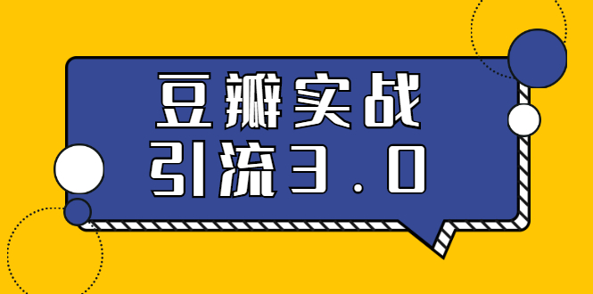 3.0超强升级2020最落地的豆瓣实战引流：5节课全方位解读豆瓣实战引流-第一资源库