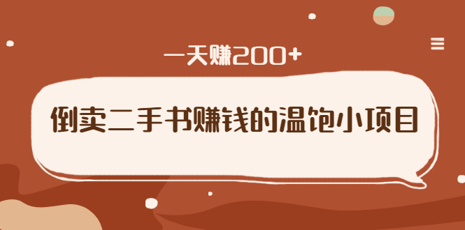 倒卖二手书赚钱的温饱小项目：只要执行，就能变现，一天赚200+-第一资源库