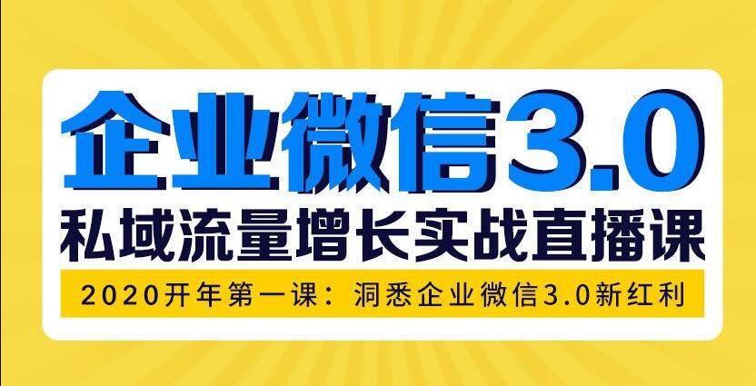 企业微信3.0，私域流量增长实战直播课：洞悉企业微信3.0新红利-私藏资源社