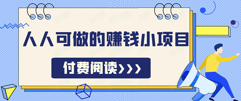 无脑操作，亲测7天日入200+，人人可做的赚钱小项目-第一资源库