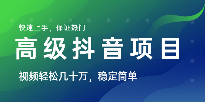 山城先生高级抖音项目：视频轻松几十万，稳定简单，快速上手，保证热门_豪客资源库