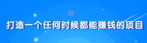 教你快速打造属于自己的个人IP，一个任何时候都能赚钱的IP-私藏资源社