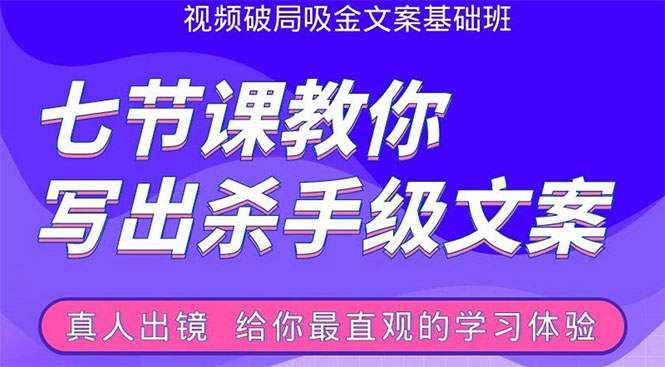 张根视频破局吸金文案班：节节课教你写出杀手级文案(附67页文案训练手册)-第一资源库