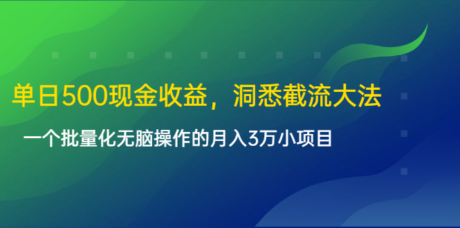图片[1]-单日500现金收益，洞悉截流大法，一个批量化无脑操作的月入3万小项目-小齐资源库