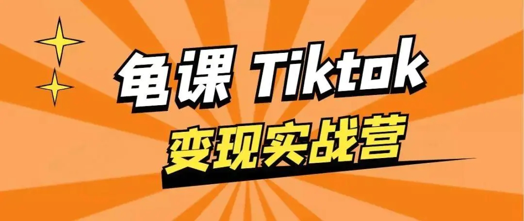 图片[1]-龟课·TikTok变现实战训练营线上第1期，多种变现模式，轻松赚美刀-启程资源站