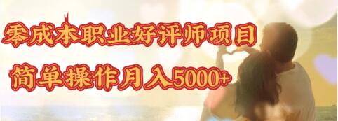 零成本操作职业好评师赚钱项目，简单操作月入5000+-稀缺资源库