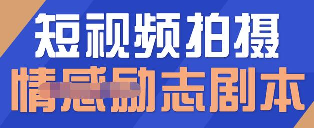 一百多个短视频拍摄脚本，情感励志等剧本+拍摄技巧解析-稀缺资源库