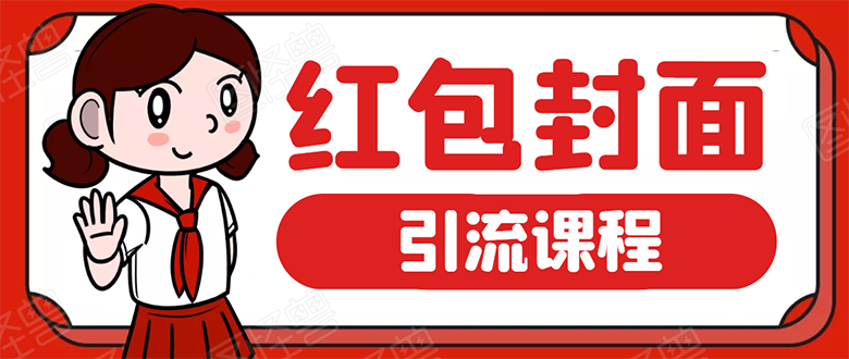 微信红包封面引流：利用春节期间每天添加微信好友10000+是怎么样操作的-小齐资源库