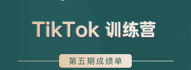 TikTok第五期训练营结营，带你玩赚TikTok，40天变现22万美-乌龙学社