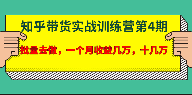 宅男·知乎带货实战训练营第4期：批量去做，一个月收益几万 十几万-稀缺资源库